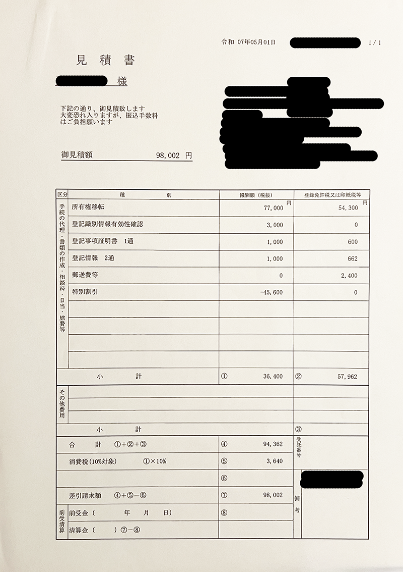 中古区分マンション購入時の司法書士見積書。登記費用98,002円の報酬・登録免許税などの内訳