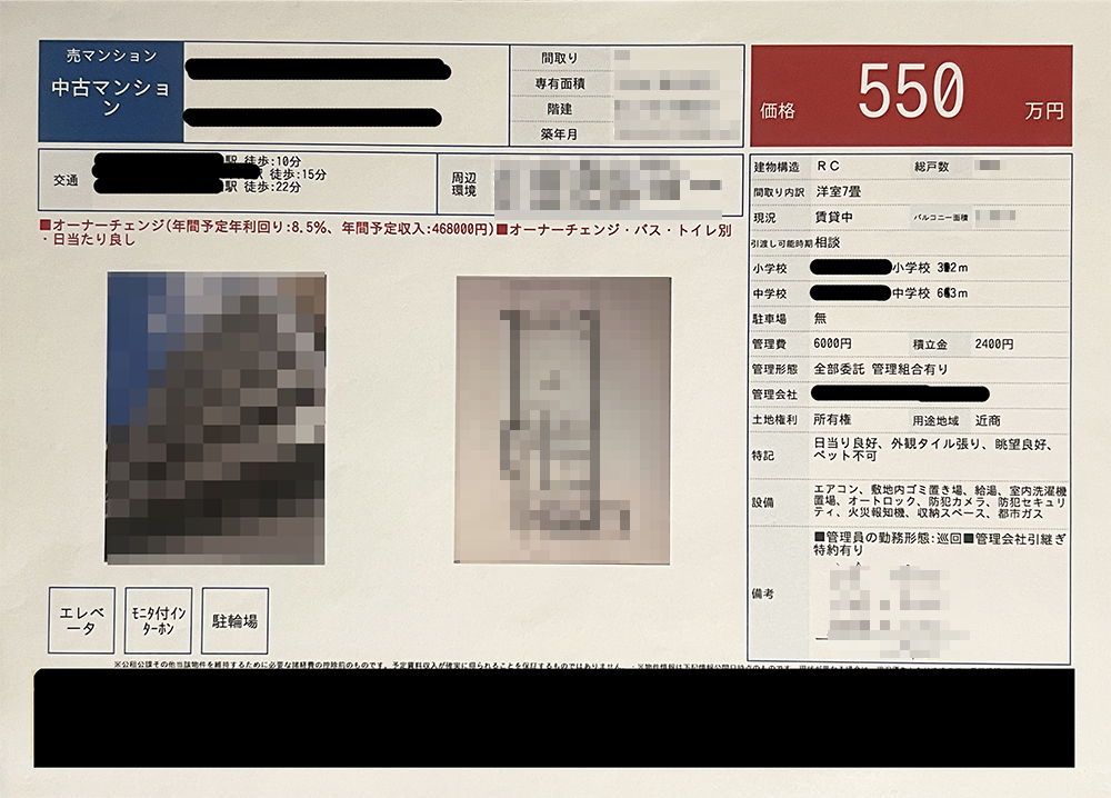 中古区分マンションの購入前の販売資料。売出価格550万円、年間予定家賃収入46万8,000円、表面利回り8.5％